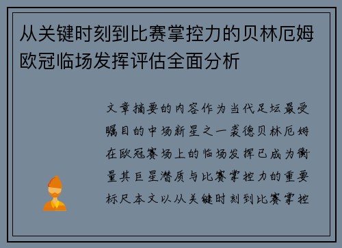 从关键时刻到比赛掌控力的贝林厄姆欧冠临场发挥评估全面分析 从关键时刻到比赛掌控力的贝林厄姆欧冠临场发挥评估全面分析