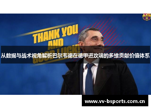 从数据与战术视角解析巴尔韦德在德甲进攻端的多维贡献价值体系 从数据与战术视角解析巴尔韦德在德甲进攻端的多维贡献价值体系