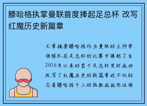 滕哈格执掌曼联首度捧起足总杯 改写红魔历史新篇章 滕哈格执掌曼联首度捧起足总杯 改写红魔历史新篇章