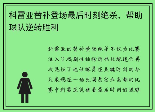 科雷亚替补登场最后时刻绝杀,帮助球队逆转胜利 科雷亚替补登场最后时刻绝杀,帮助球队逆转胜利