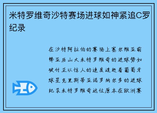 米特罗维奇沙特赛场进球如神紧追C罗纪录 米特罗维奇沙特赛场进球如神紧追C罗纪录