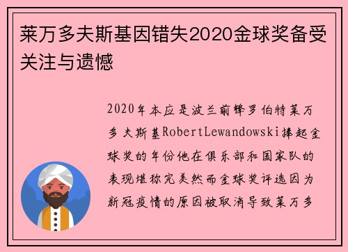 莱万多夫斯基因错失2020金球奖备受关注与遗憾 莱万多夫斯基因错失2020金球奖备受关注与遗憾