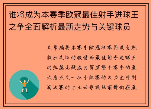谁将成为本赛季欧冠最佳射手进球王之争全面解析最新走势与关键球员 谁将成为本赛季欧冠最佳射手进球王之争全面解析最新走势与关键球员