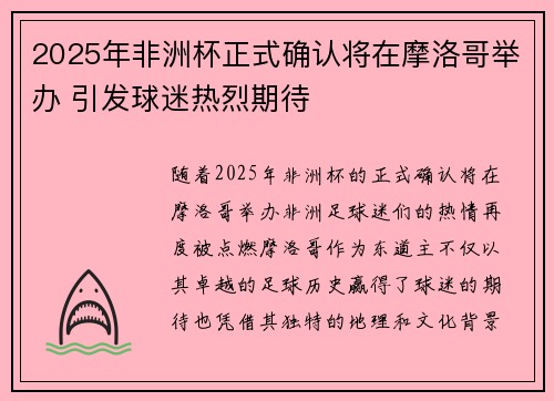 2025年非洲杯正式确认将在摩洛哥举办 引发球迷热烈期待 2025年非洲杯正式确认将在摩洛哥举办 引发球迷热烈期待