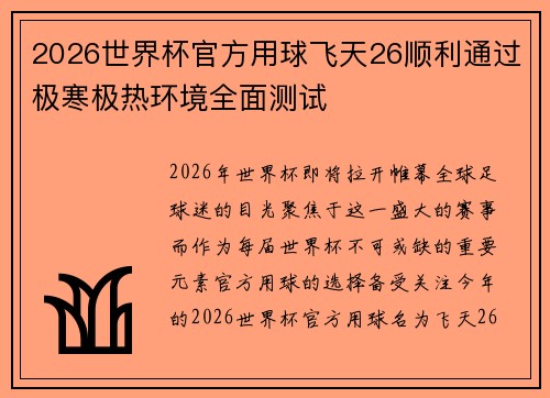 2026世界杯官方用球飞天26顺利通过极寒极热环境全面测试 2026世界杯官方用球飞天26顺利通过极寒极热环境全面测试