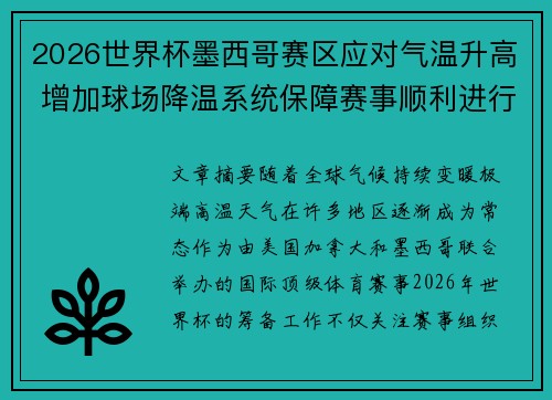2026世界杯墨西哥赛区应对气温升高 增加球场降温系统保障赛事顺利进行 2026世界杯墨西哥赛区应对气温升高 增加球场降温系统保障赛事顺利进行