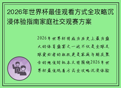 2026年世界杯最佳观看方式全攻略沉浸体验指南家庭社交观赛方案 2026年世界杯最佳观看方式全攻略沉浸体验指南家庭社交观赛方案