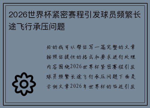 2026世界杯紧密赛程引发球员频繁长途飞行承压问题 2026世界杯紧密赛程引发球员频繁长途飞行承压问题