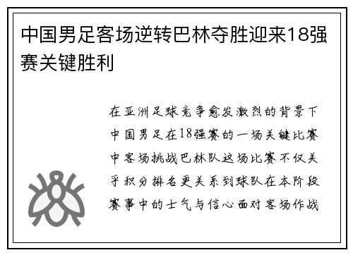中国男足客场逆转巴林夺胜迎来18强赛关键胜利 中国男足客场逆转巴林夺胜迎来18强赛关键胜利
