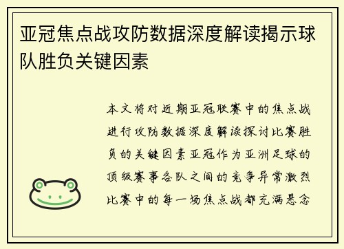 亚冠焦点战攻防数据深度解读揭示球队胜负关键因素 亚冠焦点战攻防数据深度解读揭示球队胜负关键因素