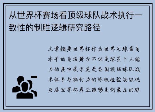 从世界杯赛场看顶级球队战术执行一致性的制胜逻辑研究路径 从世界杯赛场看顶级球队战术执行一致性的制胜逻辑研究路径