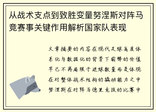 从战术支点到致胜变量努涅斯对阵马竞赛事关键作用解析国家队表现 从战术支点到致胜变量努涅斯对阵马竞赛事关键作用解析国家队表现