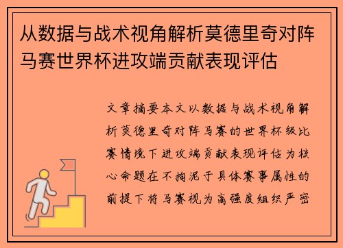 从数据与战术视角解析莫德里奇对阵马赛世界杯进攻端贡献表现评估