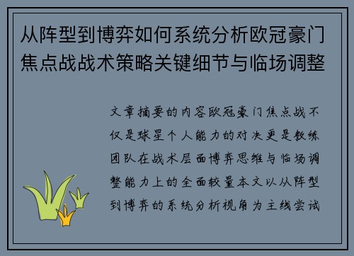 从阵型到博弈如何系统分析欧冠豪门焦点战战术策略关键细节与临场调整 从阵型到博弈如何系统分析欧冠豪门焦点战战术策略关键细节与临场调整
