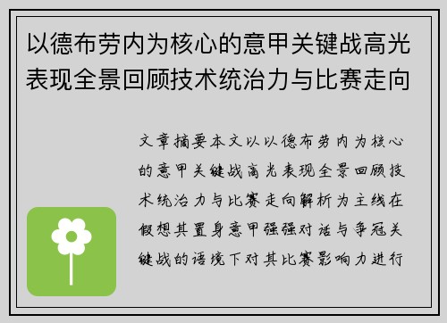 以德布劳内为核心的意甲关键战高光表现全景回顾技术统治力与比赛走向解析