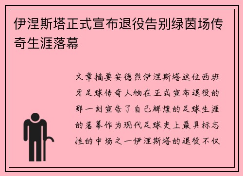 伊涅斯塔正式宣布退役告别绿茵场传奇生涯落幕 伊涅斯塔正式宣布退役告别绿茵场传奇生涯落幕