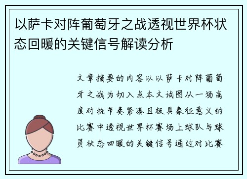 以萨卡对阵葡萄牙之战透视世界杯状态回暖的关键信号解读分析 以萨卡对阵葡萄牙之战透视世界杯状态回暖的关键信号解读分析