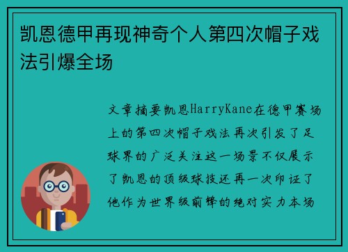 凯恩德甲再现神奇个人第四次帽子戏法引爆全场 凯恩德甲再现神奇个人第四次帽子戏法引爆全场