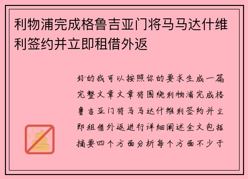 利物浦完成格鲁吉亚门将马马达什维利签约并立即租借外返 利物浦完成格鲁吉亚门将马马达什维利签约并立即租借外返