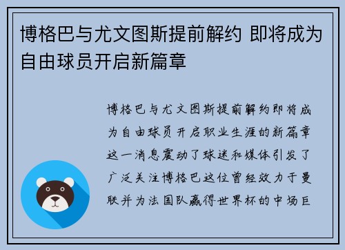 博格巴与尤文图斯提前解约 即将成为自由球员开启新篇章