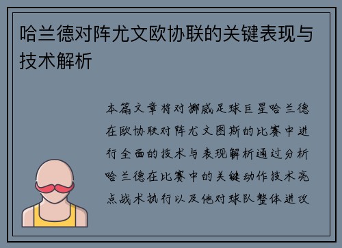 哈兰德对阵尤文欧协联的关键表现与技术解析 哈兰德对阵尤文欧协联的关键表现与技术解析