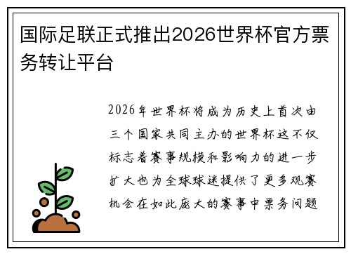 国际足联正式推出2026世界杯官方票务转让平台 国际足联正式推出2026世界杯官方票务转让平台