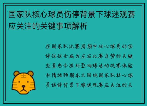 国家队核心球员伤停背景下球迷观赛应关注的关键事项解析 国家队核心球员伤停背景下球迷观赛应关注的关键事项解析