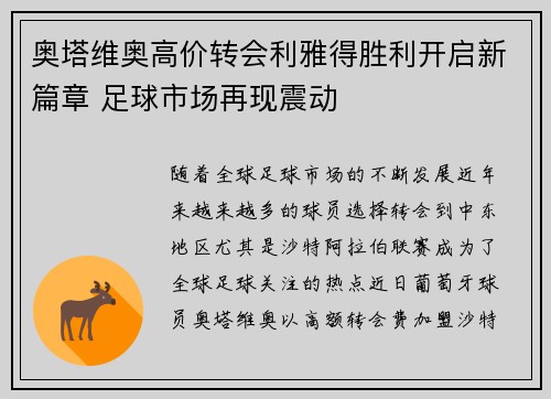 奥塔维奥高价转会利雅得胜利开启新篇章 足球市场再现震动 奥塔维奥高价转会利雅得胜利开启新篇章 足球市场再现震动