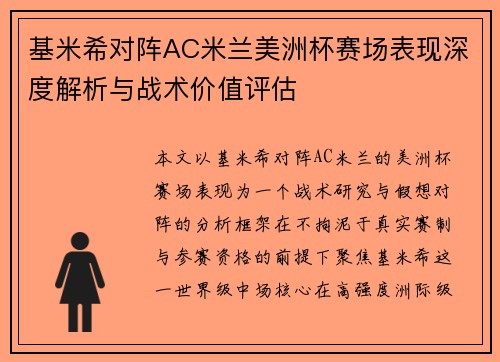 基米希对阵AC米兰美洲杯赛场表现深度解析与战术价值评估 基米希对阵AC米兰美洲杯赛场表现深度解析与战术价值评估