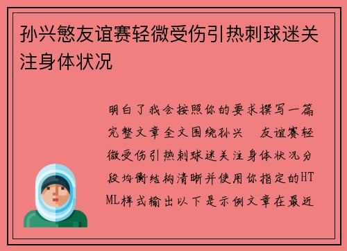 孙兴慜友谊赛轻微受伤引热刺球迷关注身体状况 孙兴慜友谊赛轻微受伤引热刺球迷关注身体状况