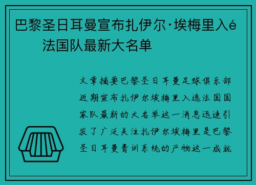 巴黎圣日耳曼宣布扎伊尔·埃梅里入选法国队最新大名单