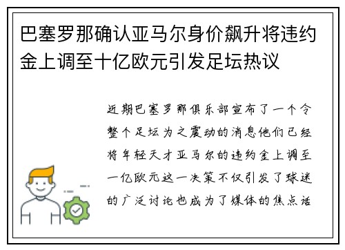 巴塞罗那确认亚马尔身价飙升将违约金上调至十亿欧元引发足坛热议