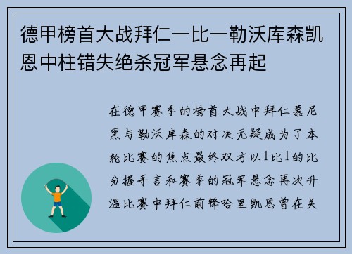 德甲榜首大战拜仁一比一勒沃库森凯恩中柱错失绝杀冠军悬念再起 德甲榜首大战拜仁一比一勒沃库森凯恩中柱错失绝杀冠军悬念再起