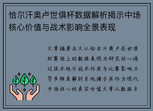 恰尔汗奥卢世俱杯数据解析揭示中场核心价值与战术影响全景表现 恰尔汗奥卢世俱杯数据解析揭示中场核心价值与战术影响全景表现