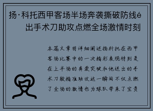 扬·科托西甲客场半场奔袭撕破防线送出手术刀助攻点燃全场激情时刻