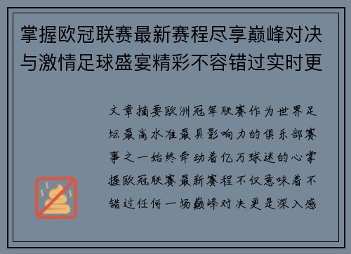 掌握欧冠联赛最新赛程尽享巅峰对决与激情足球盛宴精彩不容错过实时更新