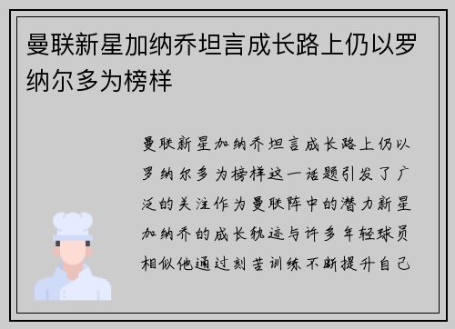 曼联新星加纳乔坦言成长路上仍以罗纳尔多为榜样