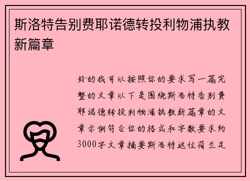 斯洛特告别费耶诺德转投利物浦执教新篇章