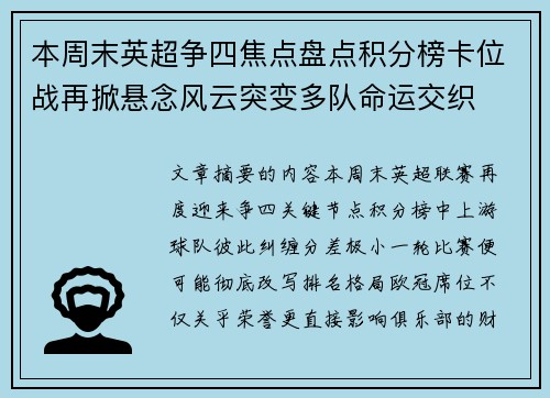 本周末英超争四焦点盘点积分榜卡位战再掀悬念风云突变多队命运交织