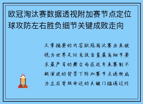 欧冠淘汰赛数据透视附加赛节点定位球攻防左右胜负细节关键成败走向