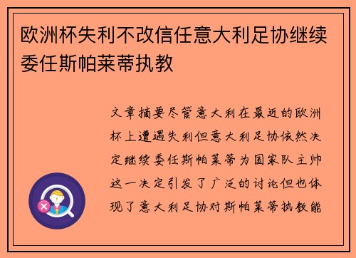 欧洲杯失利不改信任意大利足协继续委任斯帕莱蒂执教