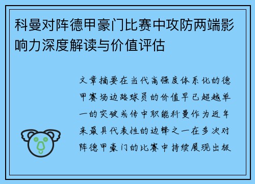 科曼对阵德甲豪门比赛中攻防两端影响力深度解读与价值评估