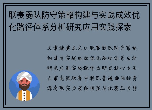 联赛弱队防守策略构建与实战成效优化路径体系分析研究应用实践探索
