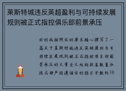 莱斯特城违反英超盈利与可持续发展规则被正式指控俱乐部前景承压