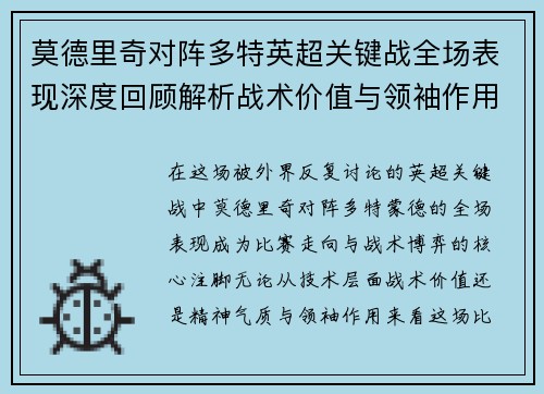 莫德里奇对阵多特英超关键战全场表现深度回顾解析战术价值与领袖作用