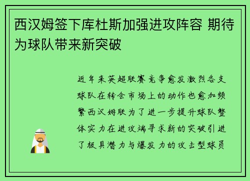 西汉姆签下库杜斯加强进攻阵容 期待为球队带来新突破