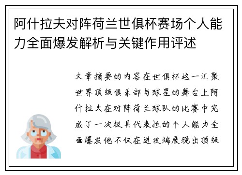 阿什拉夫对阵荷兰世俱杯赛场个人能力全面爆发解析与关键作用评述