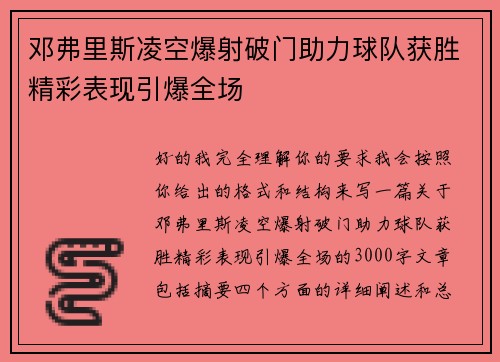 邓弗里斯凌空爆射破门助力球队获胜精彩表现引爆全场