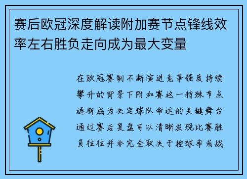 赛后欧冠深度解读附加赛节点锋线效率左右胜负走向成为最大变量