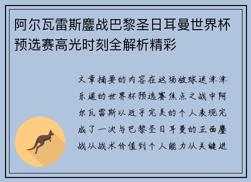 阿尔瓦雷斯鏖战巴黎圣日耳曼世界杯预选赛高光时刻全解析精彩